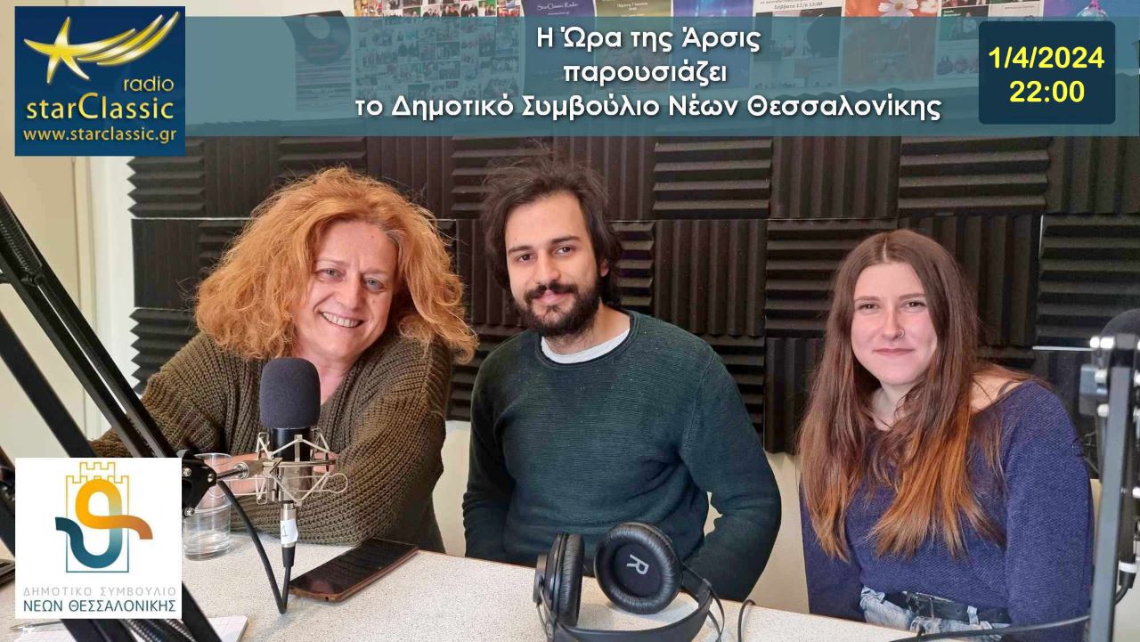 ΩΡΑ ΤΗΣ ΑΡΣΙΣ ΔΣΝΘ 1 1 2