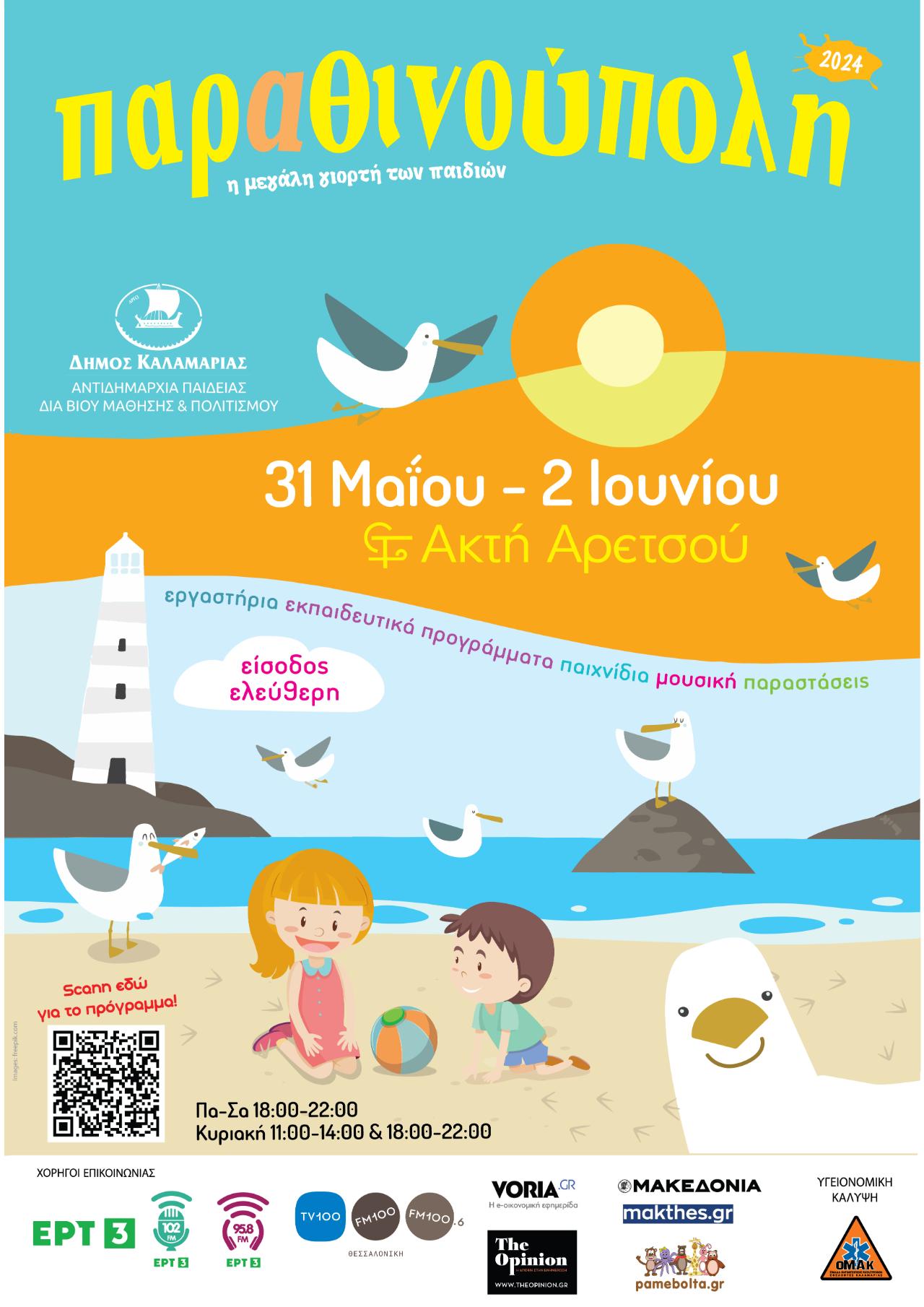 AFISA parathinοupoli 2024