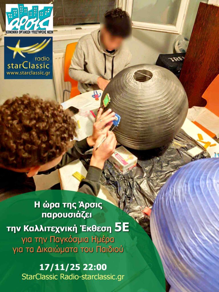 Ακούστε στην εκπομπή «Η ώρα της ΑΡΣΙΣ» στο StarClassic Radio για την καλλιτεχνική έκθεση «5Ε» που θα πραγματοποιηθεί στη Θεσσαλονίκη 1 afissa 5E