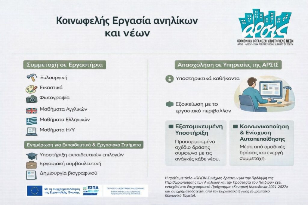 Δελτίο Τύπου - Κοινωφελής Εργασία Ανηλίκων και Νέων: «Θέλω ο κόσμος να δει ότι μπορώ να κάνω και κάτι καλό» 1 κοινωφελής εργασία 1