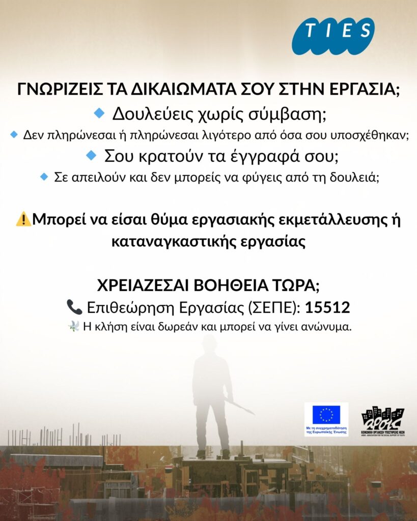 Η εργασιακή εκμετάλλευση αποτελεί σήμερα την κυρίαρχη μορφή εμπορίας ανθρώπων στην Ελλάδα 1 ties022026
