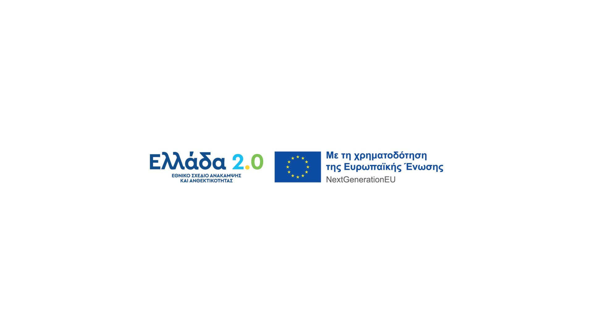 Ελλάδα 2.0 ΜΗΔ