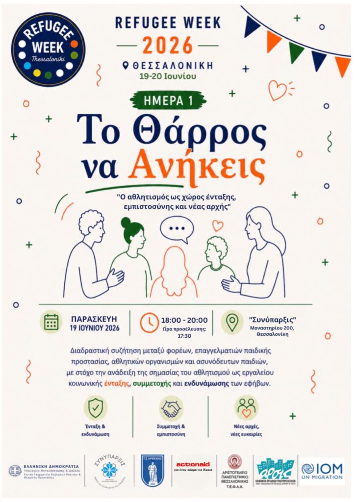 🏃♂️⚽ Το Θάρρος να Ανήκεις: Ο αθλητισμός ως χώρος ένταξης, εμπιστοσύνης και νέας αρχής 1 Παρασκευή Untitled design 6
