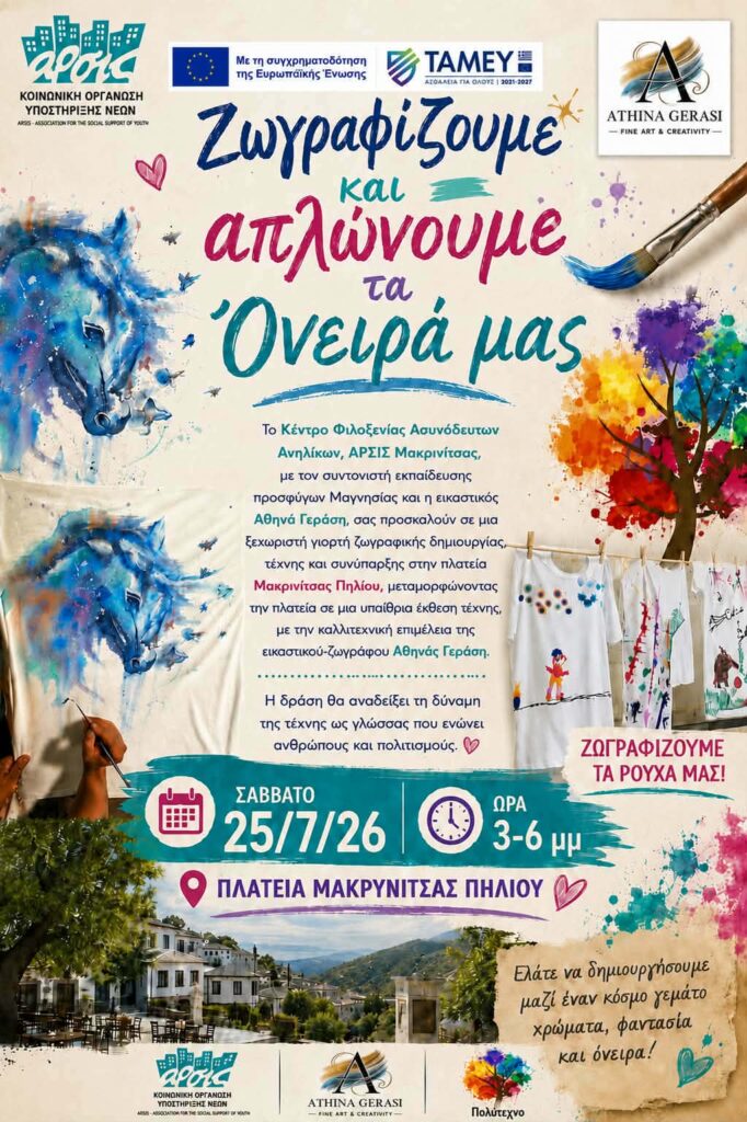 Εκδήλωση "Ζωγραφίζουμε και απλώνουμε τα όνειρα μας" από το ΚΦΑΑ Μακρινίτσας της ΑΡΣΙΣ 1 d14bb230 1438 4bbd 82d0 9e7581c57bda 1