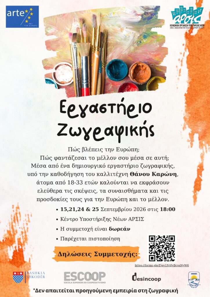 Εργαστήριο ζωγραφικής: «Η Ευρώπη μέσα από τα μάτια μου» στο πλαίσιο του ARTE – ART for Europe 1 Αφίσα Εργαστήριο Ζωγραφικής