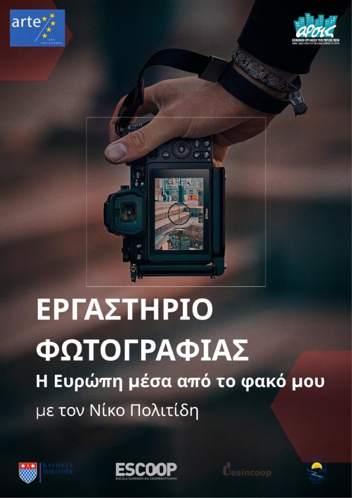 ARTE: Εργαστήριο φωτογραφίας με το Νίκο Πολιτίδη 1 Εργαστήριο Φωτογραφίας 2