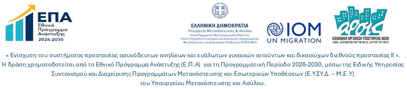 Προκήρυξη θέσης Διερμηνέα Αραβικών/Διαπολιτισμικού Διαμεσολαβητή στη Θεσσαλονίκη για τη στελέχωση της Κινητής Μονάδας και του Κέντρου Ενημέρωσης της ΑΡΣΙΣ για τον Εντοπισμό και την Υποστήριξη Ασυνόδευτων Ανηλίκων 1 image