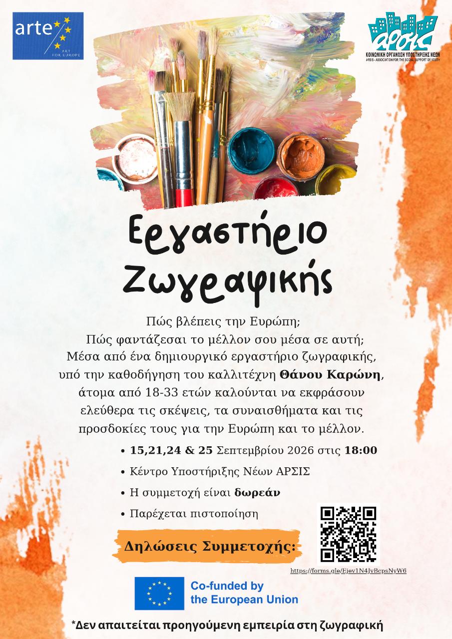 Εργαστήριο Ζωγραφικής