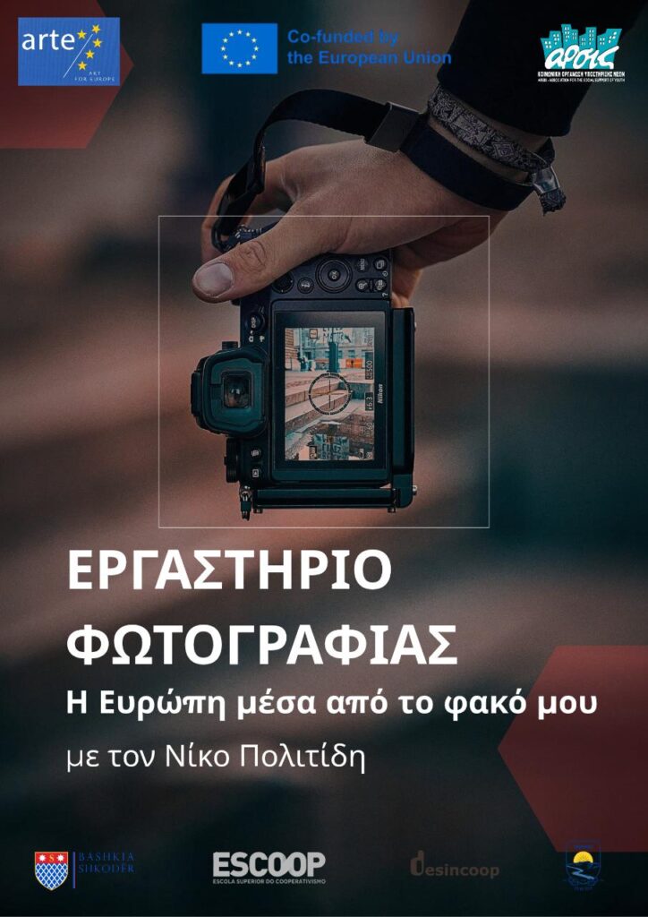 ARTE: Εργαστήριο φωτογραφίας με το Νίκο Πολιτίδη 1 Εργαστήριο Φωτογραφίας 1