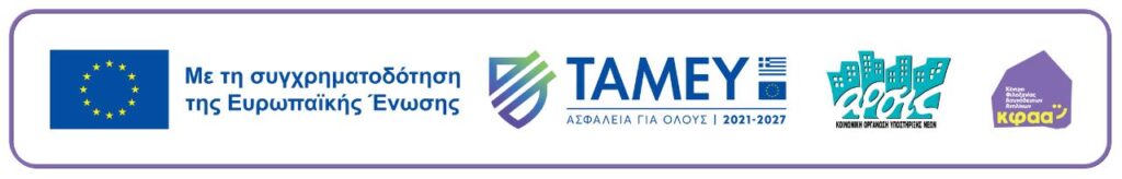 Προκήρυξη θέσης εργασίας Υπεύθυνου/ης καθημερινής φροντίδας στο Κέντρο Φιλοξενίας Ασυνόδευτων Ανηλίκων «Έλλη» της ΑΡΣΙΣ στην Αλεξανδρούπολη 1 ΚΦΑΑ Ελλη site 2026